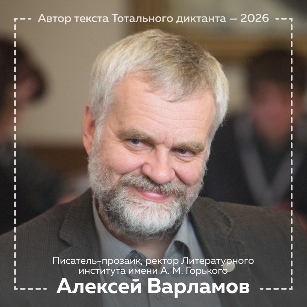 Автором текста Тотального диктанта 2026 стал потомок тверских купцов