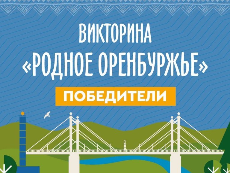    Викторина «Родное Оренбуржье»: стали известны имена всех победителей Оренбуржье