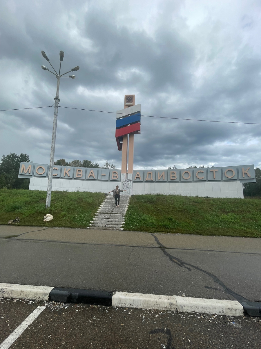 Трасса Владивосток- Москва