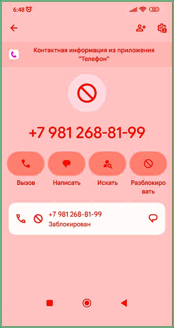 Номер 89812688199 - спам, потому заблокирован