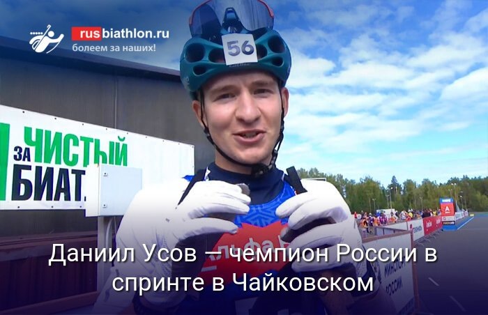   Даниил Усов — чемпион России по биатлону в спринте (источник изображения) News Express Team