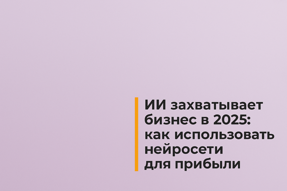    ИИ захватывает бизнес в 2025: как использовать нейросети для прибыли Никита Титов