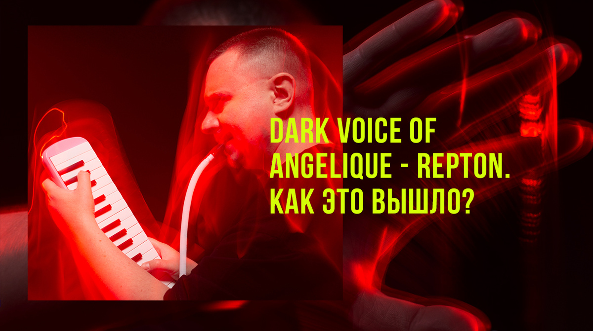 Dark Voice Of Angelique – Repton (2025).

Ироничный взгляд на информационный хаос, который нас окружает.