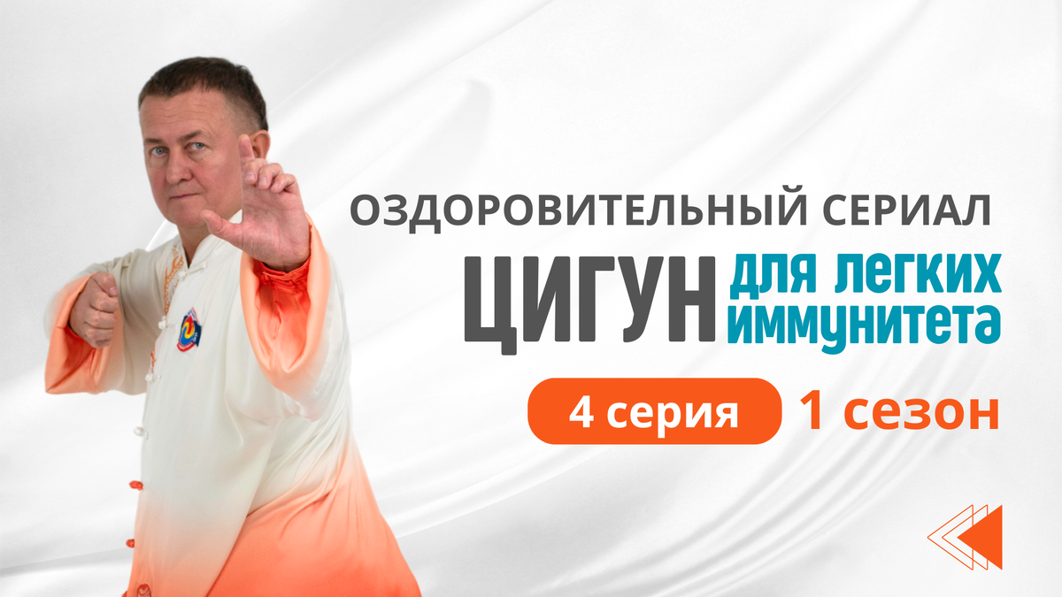 Вэй Ци - Цигун для легких и иммунитета