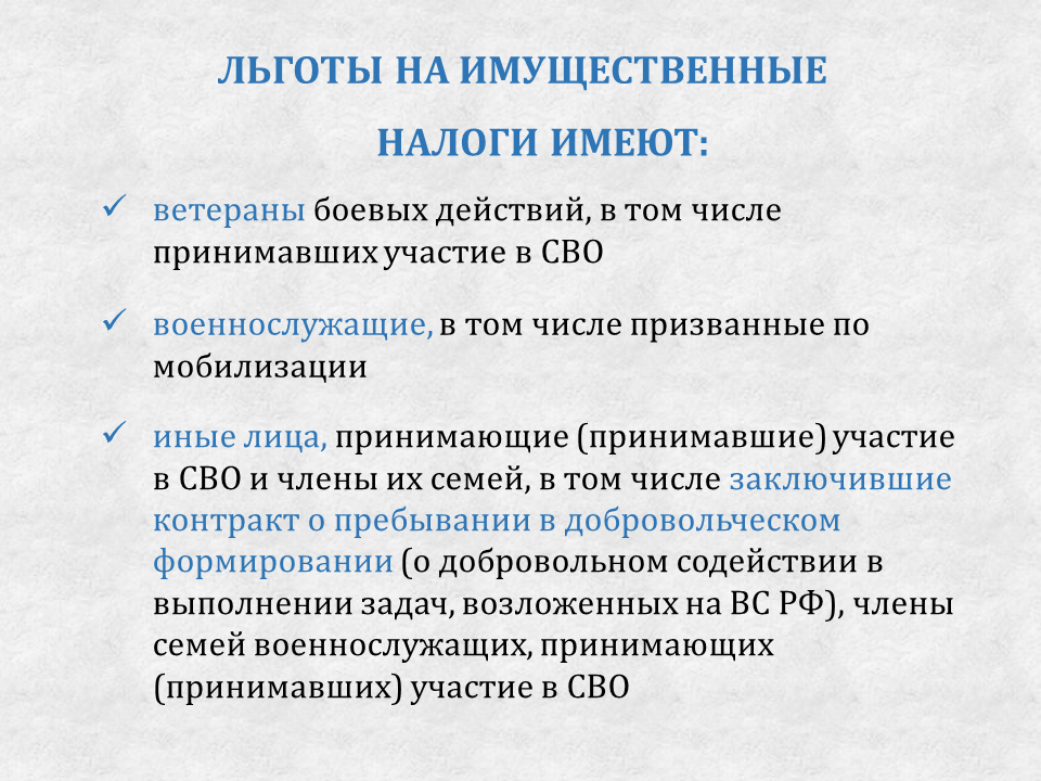 Льготные категории по имущественным налогам