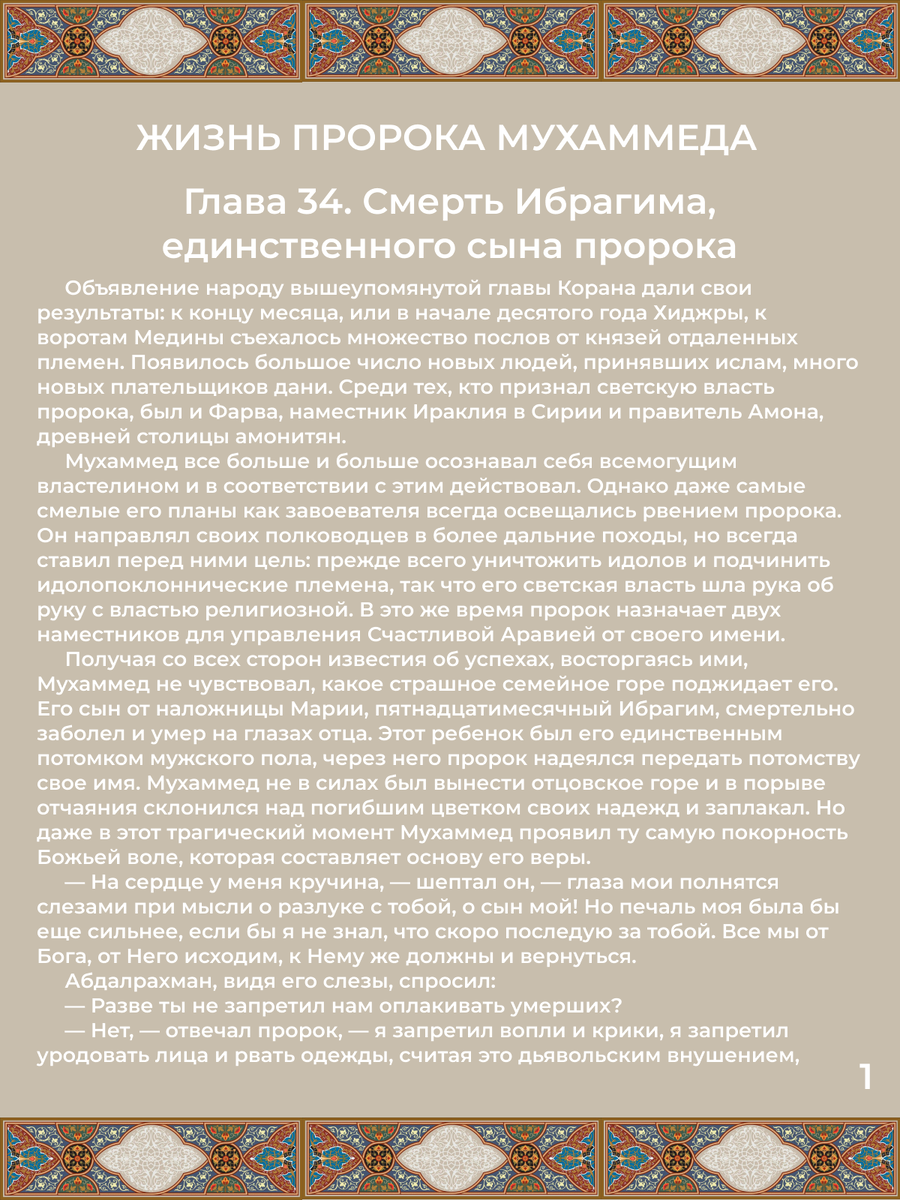 Глава 34. Смерть Ибрагима, единственного сына пророка. Стр. 1.