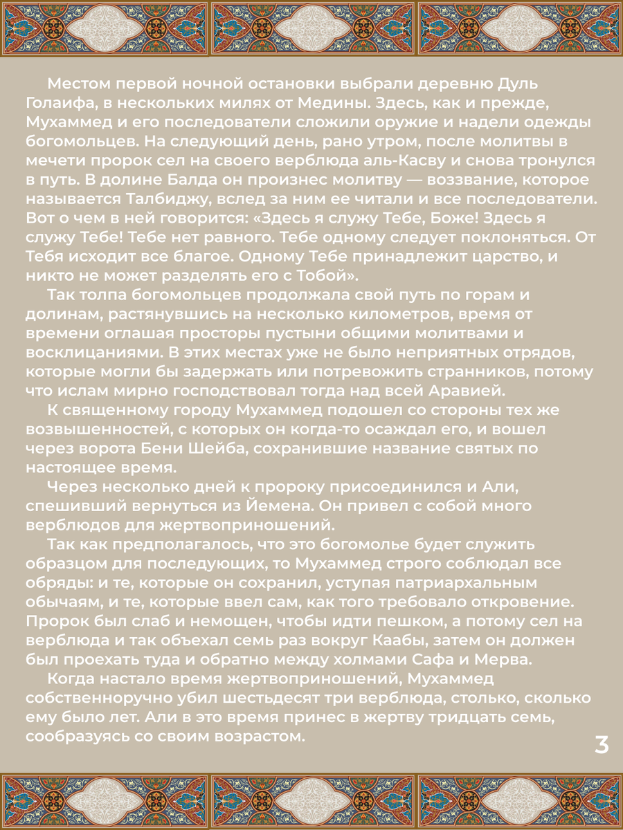 Глава 34. Смерть Ибрагима, единственного сына пророка. Стр. 3.