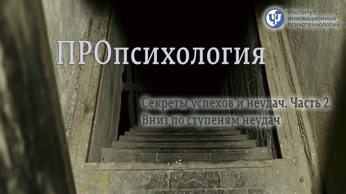По материалам программы Proпсихология "Секреты успехов и неудач. Часть 2. Вниз по ступеням неудач."