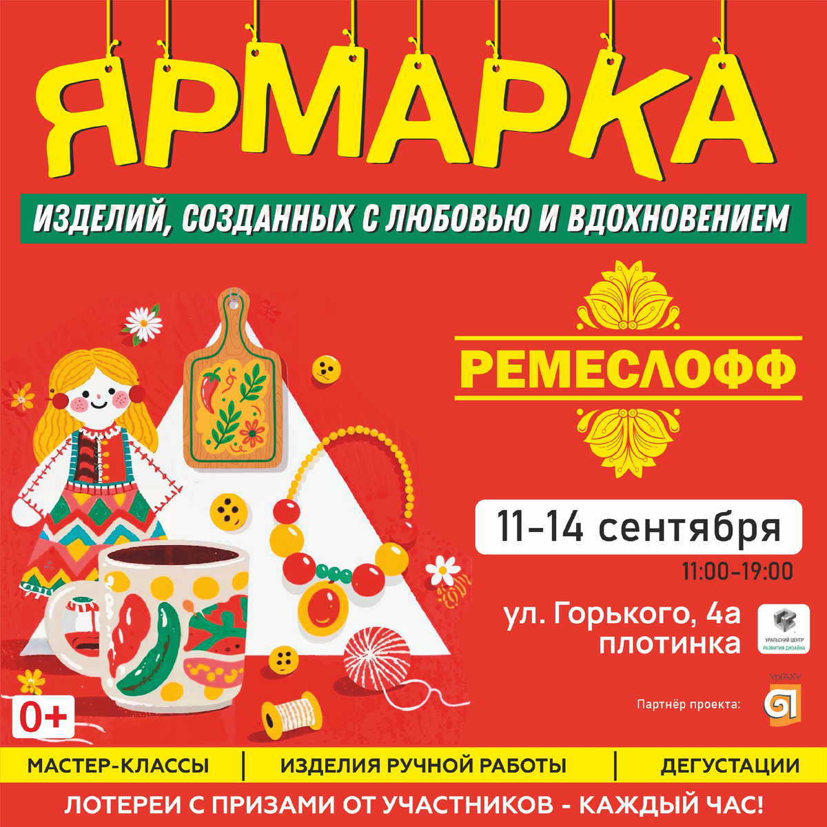 Официальный постер Ярмарки Ремеслофф Екатеринбург, плотинка
