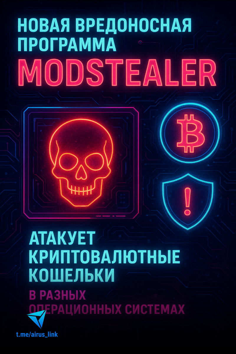 🚨 Новая вредоносная программа ModStealer атакует криптовалютные кошельки в разных операционных системах
