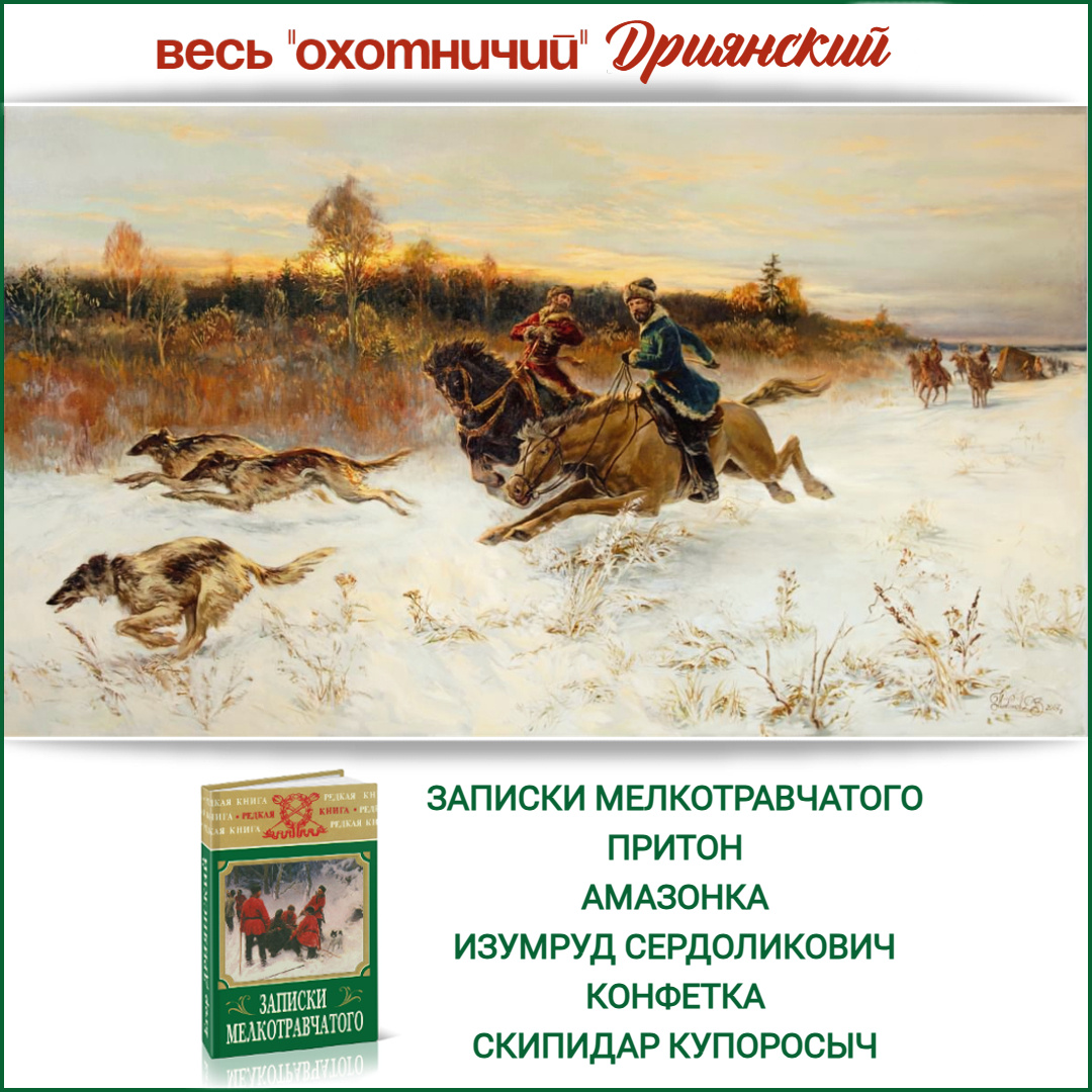 Охотничьи книги Дриянского Е.Э.