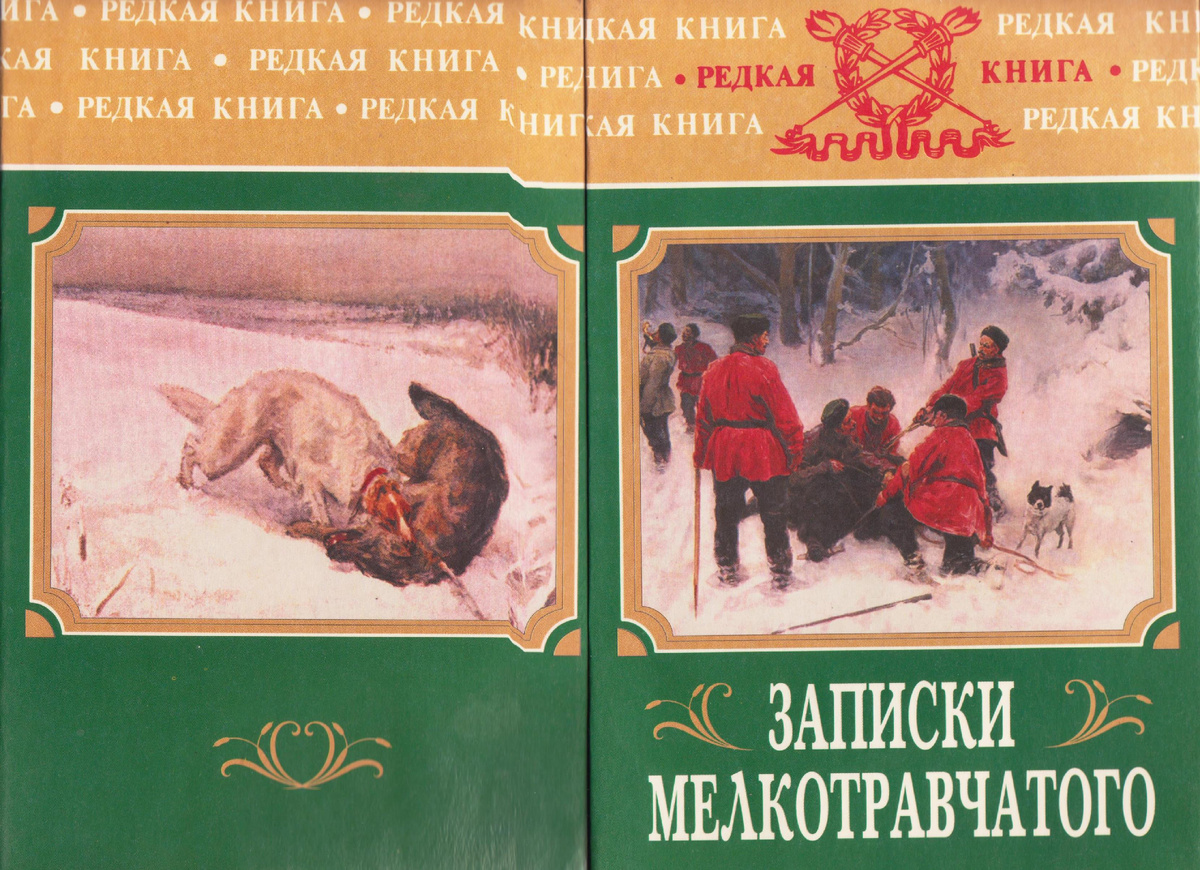 «Записки мелкотравчатого», Воениздат, 2000, суперобложка