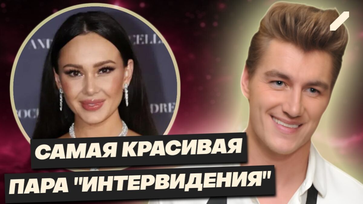 Звёздный дуэт на высоте: Аида Гарифуллина и Алексей Воробьёв готовятся стать вишенкой «Интервидения»