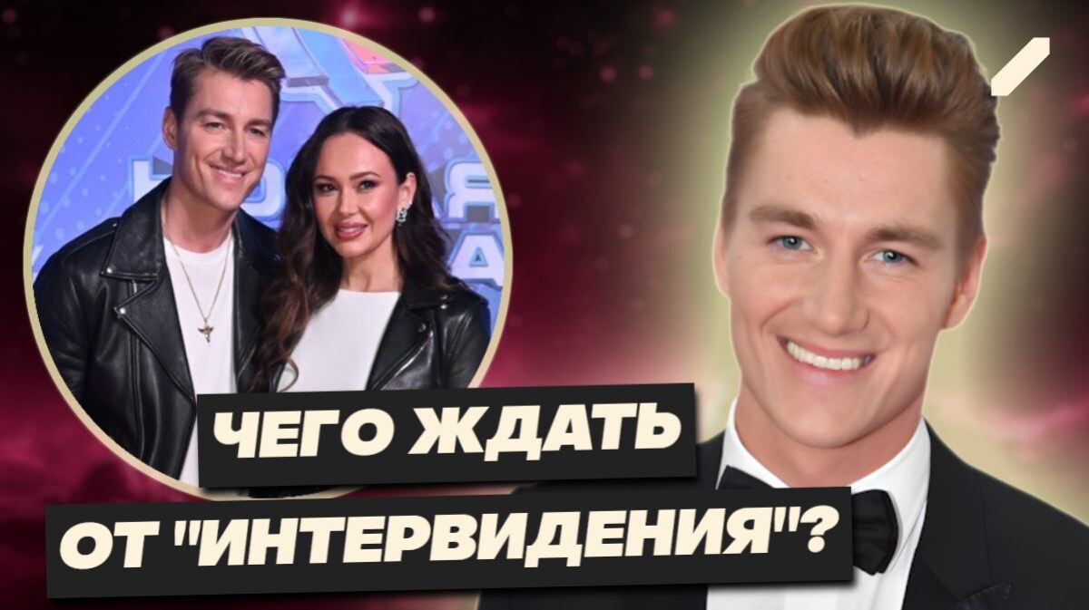 Алексей Воробьёв и его жена Аида Гарифуллина стали ведущими «Интервидения»