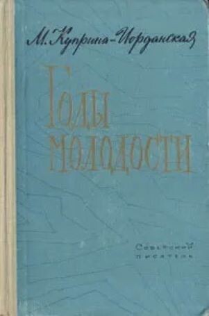 Обложка книги. Взято отсюда: https://www.ozon.ru/product/gody-molodosti-kuprina-iordanskaya-mariya-karlovna-1651970639/?at=Z8tXrkQNzsNAq1r9IYoqBWvCG82w9pFBVgKq2snAYAQP