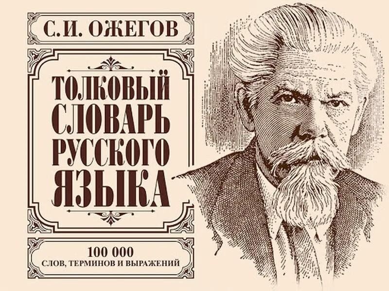 Существует множество видов словарей. Все знают, что можно использовать  толковый и  орфографический словарь. Иногда требуется помощь словообразовательного или орфоэпического. Школьники часто прибегают к помощи  терминологического словаря. Очень популярны словари синонимов, антонимов, устаревших слов… Среди этого множества словарей ярко выделяется словарь Ожегова.