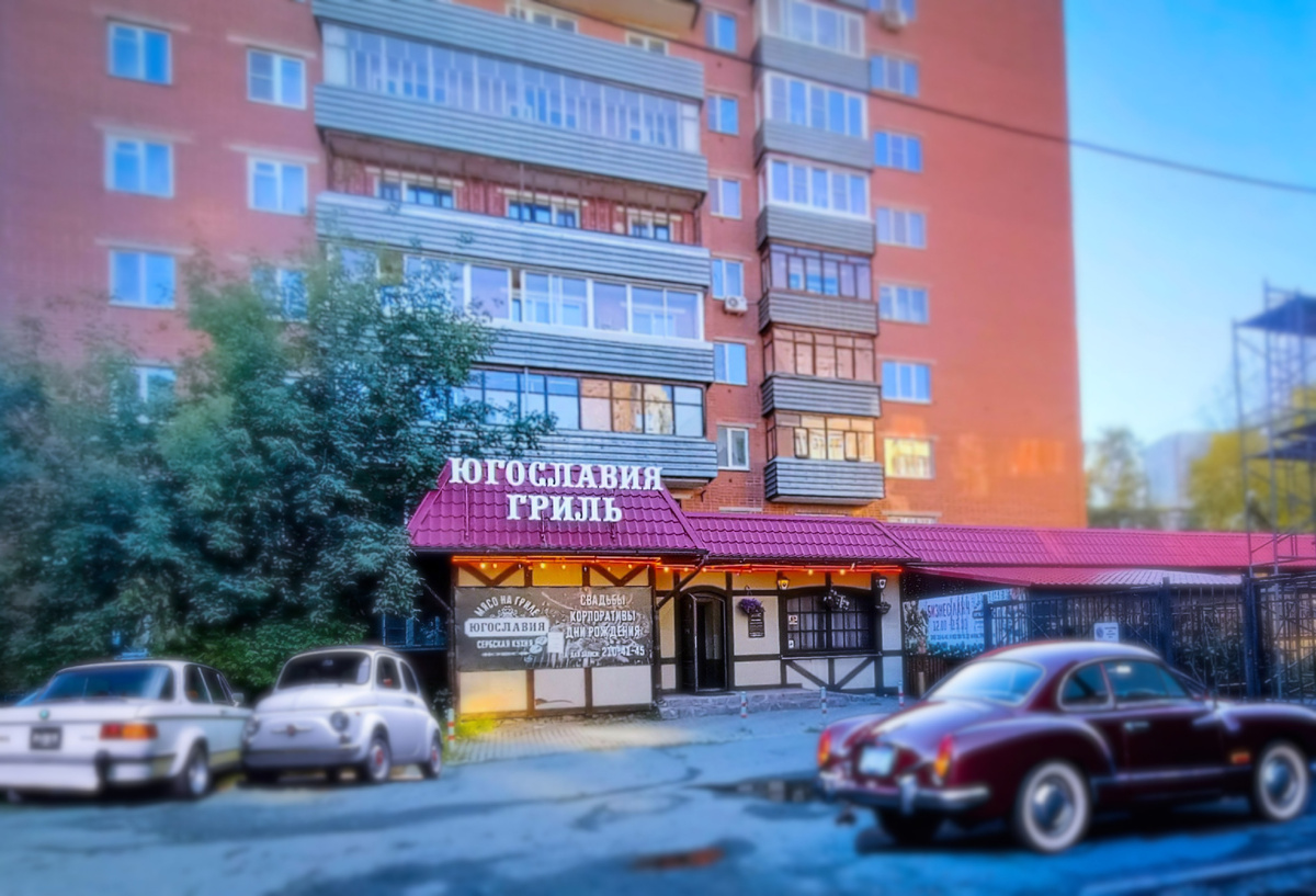 Кафе "Югославия Гриль", г.Екатеринбург, ул.Белинского,200