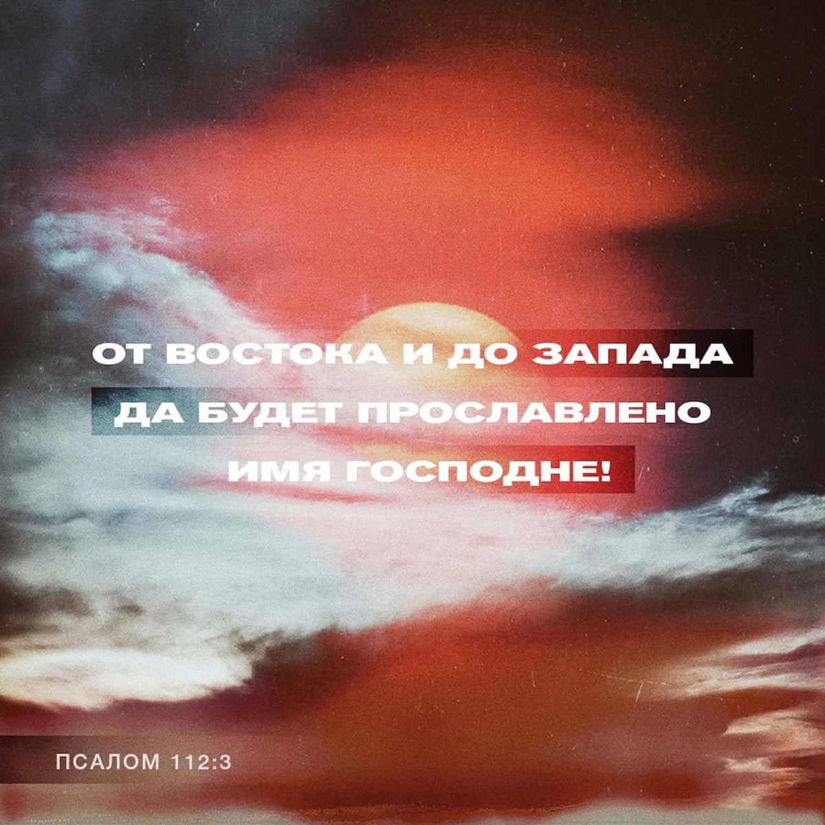 Псалом 112:3 НРП