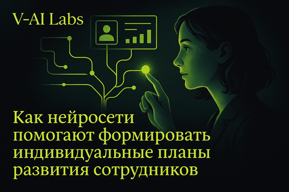    Нейросети для создания индивидуальных планов развития сотрудников