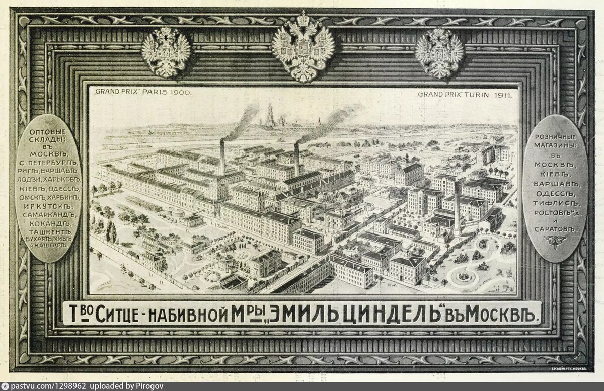 Товарищество ситценабивной мануфактуры «Эмиль Циндель»