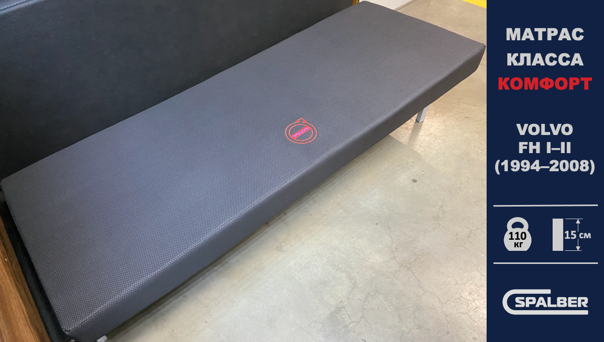 Матрас СПАЛБЕР Комфорт для VOLVO FH 1-2 поколения (1994 - 2008). Фото СПАЛБЕР.
