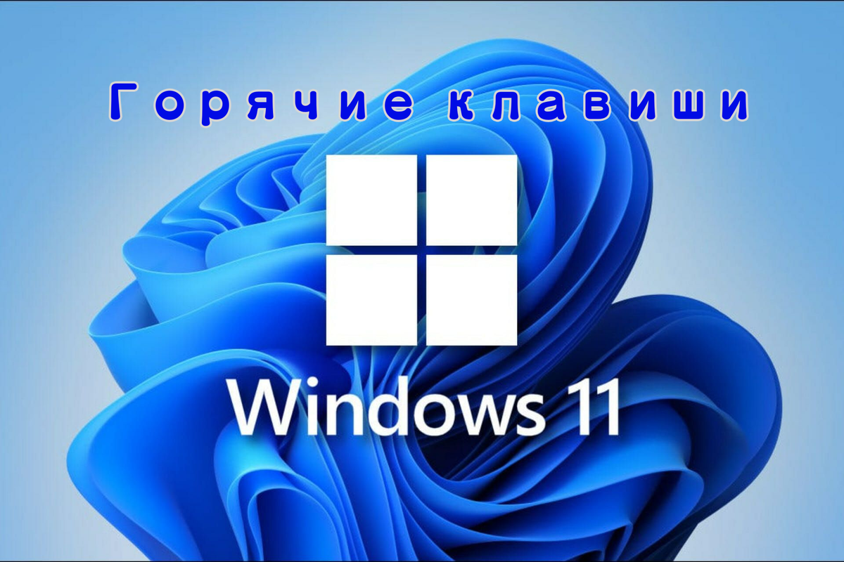 Горячие клавиши Windows 11: полное руководство для эффективной работы
