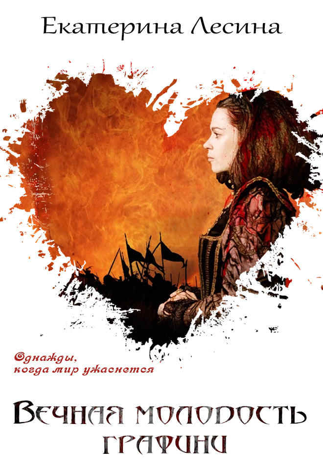 Слушайте аудиороман Екатерины Лесиной "Вечная молодость графини" в исполнении Людмилы Солохи на нашем канале: