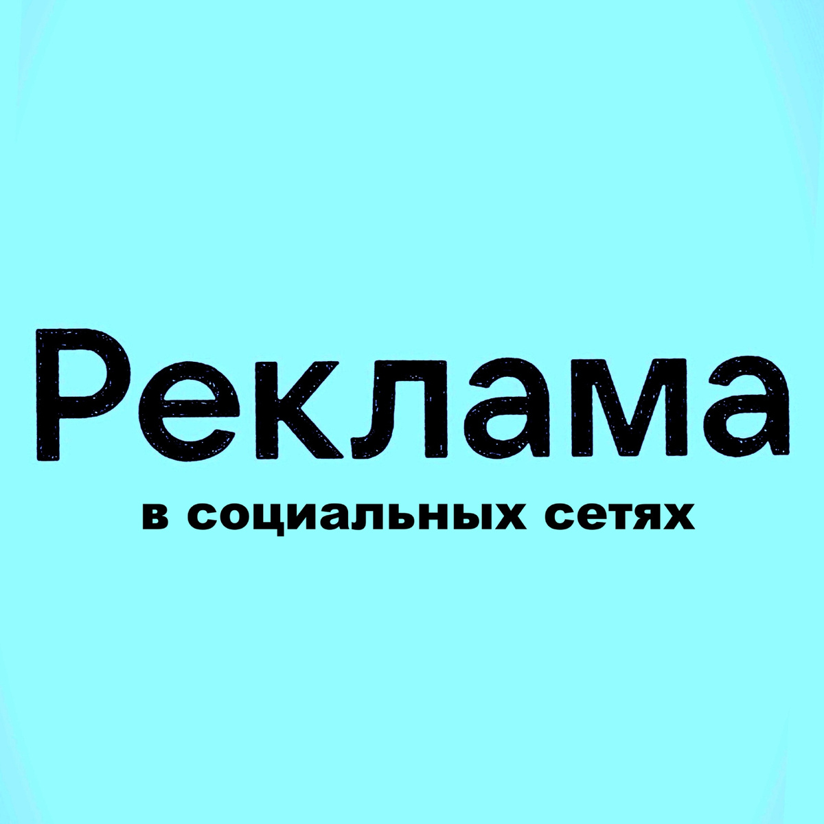 Реклама в социальных сетях