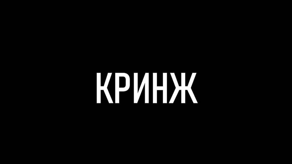 кринж