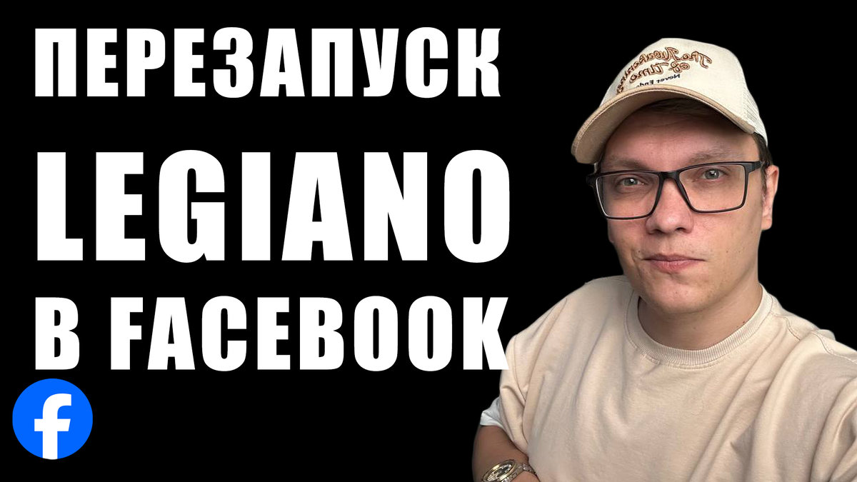 Перезапуск Legiano в Facebook. Полный Разбор Кампаний, Креативов, Трекера, Лендингов