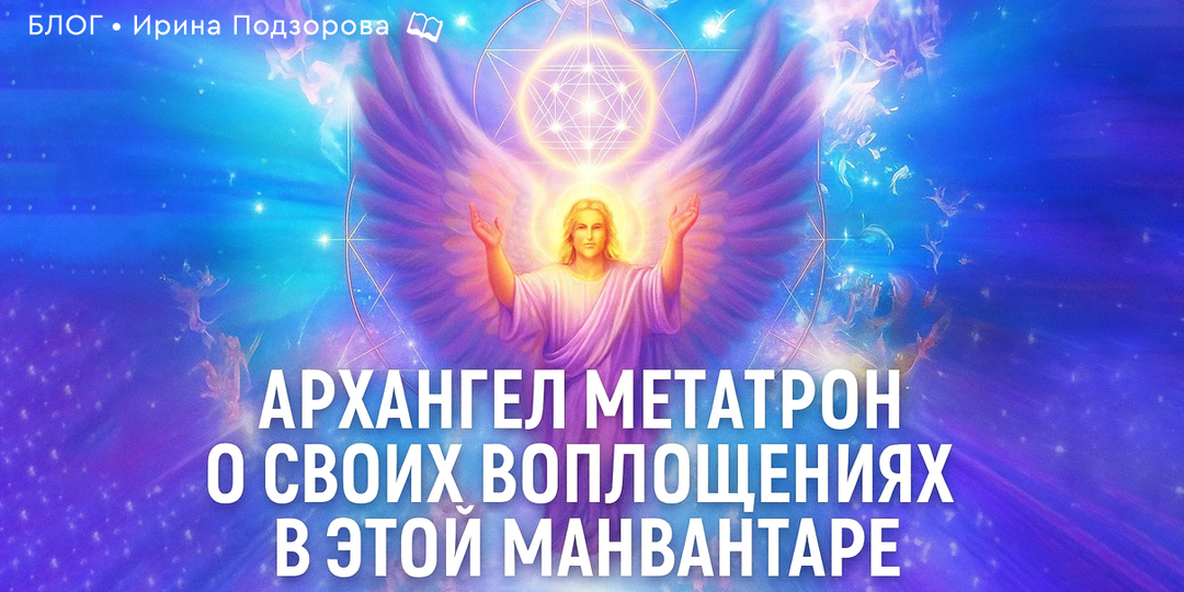 Архангел Метатрон о своих воплощениях в этой манвантаре
