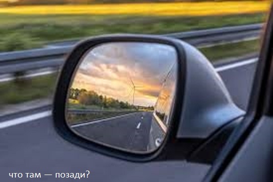     ПОЗАДИ — ПРОШЛОЕ