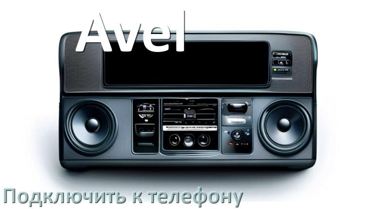 
Как к магнитоле Avel подключить телефон через USB и Bluetooth в Андроид