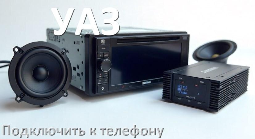 
Как к магнитоле УАЗ подключить телефон через Bluetooth и USB в Андроид