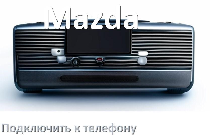 
Как к магнитоле Mazda подключить телефон через USB и Bluetooth в Андроид