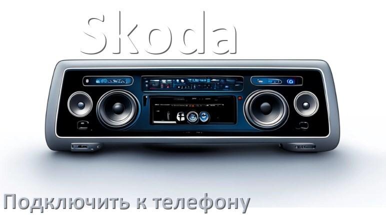 
Как к магнитоле Skoda подключить телефон через Bluetooth и USB в Андроид