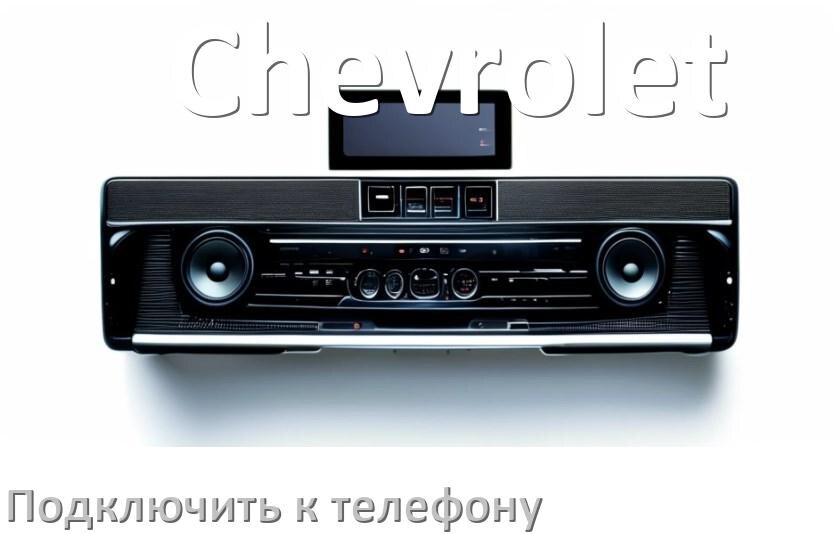 
Как к магнитоле Chevrolet подключить телефон через USB и Bluetooth в Андроид