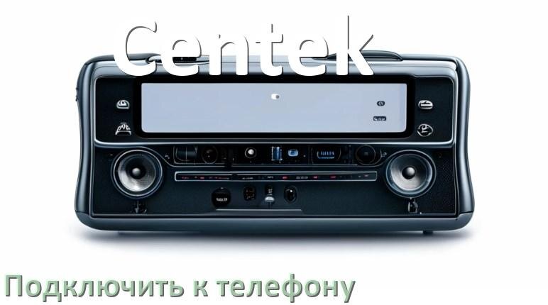 
Как к магнитоле Centek подключить телефон через Bluetooth и USB в Андроид