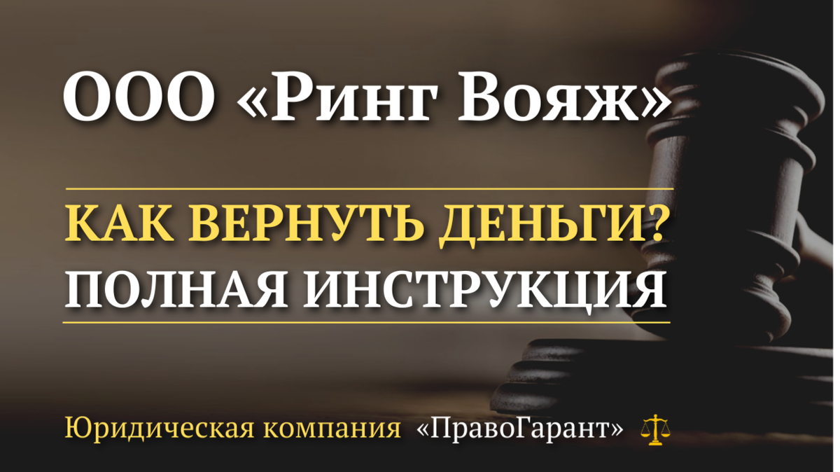Возврат денег с ООО Ринг Вояж