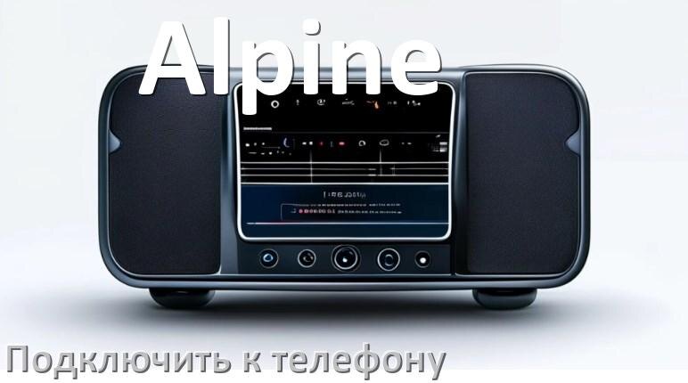 
Как к магнитоле Alpine подключить телефон через Bluetooth и USB в Андроид