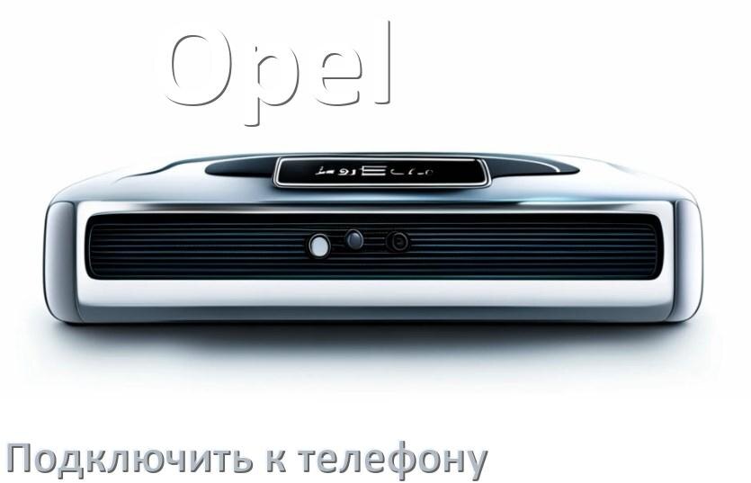 
Как к магнитоле Opel подключить телефон через Bluetooth и USB в Андроид
