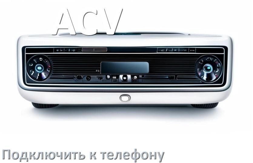 
Как к магнитоле ACV подключить телефон через Bluetooth и USB в Андроид