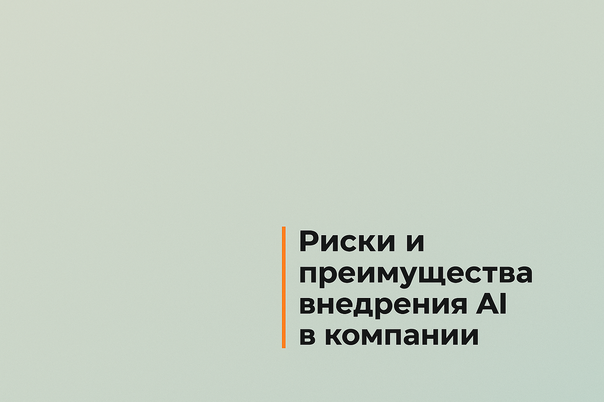    Риски и преимущества внедрения AI в компании Никита Титов