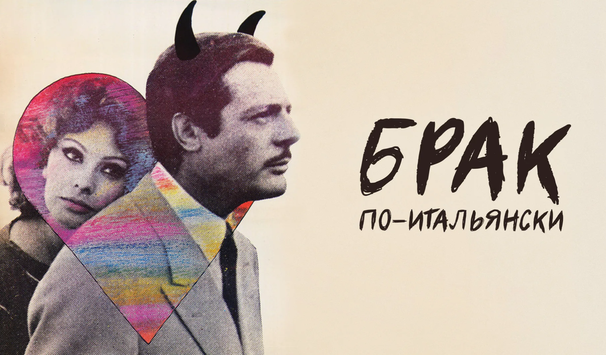Брак по-итальянски, фильм 1964 г
