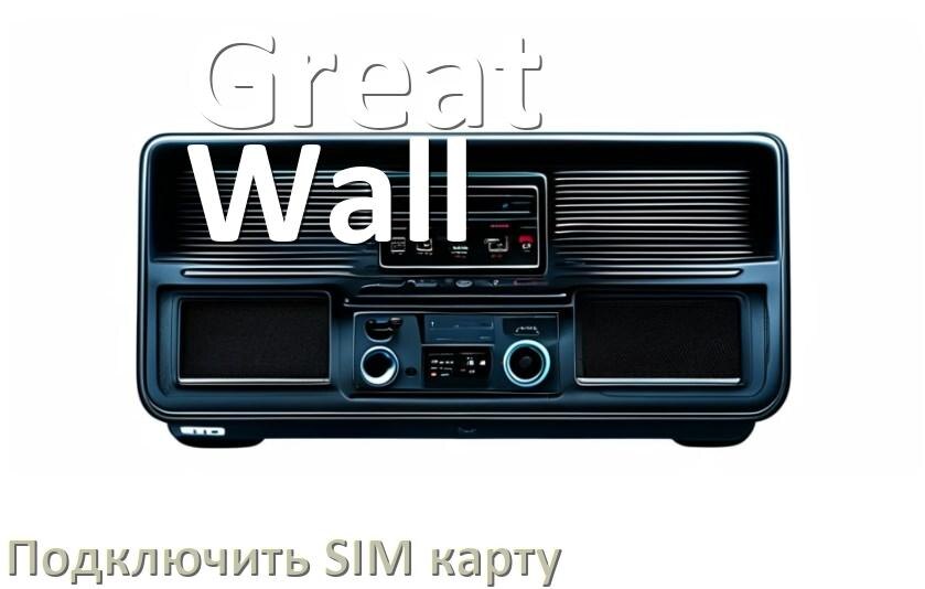 
Как к магнитоле Great Wall подключить SIM карту и вставить на Андроид