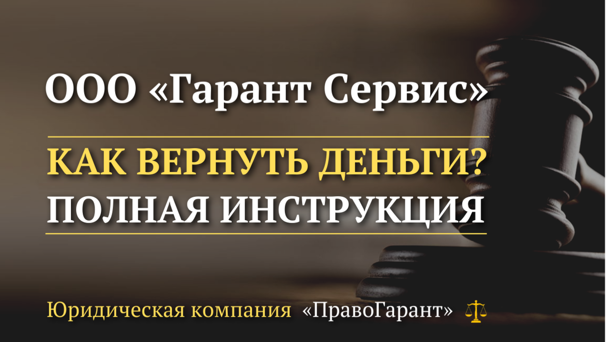 Возврат денег с ООО «Гарант Сервис»