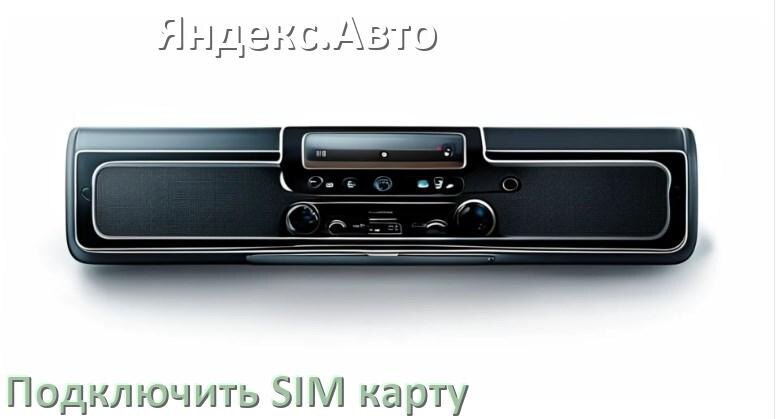 
Как к магнитоле Яндекс.Авто подключить SIM карту и вставить на Андроид