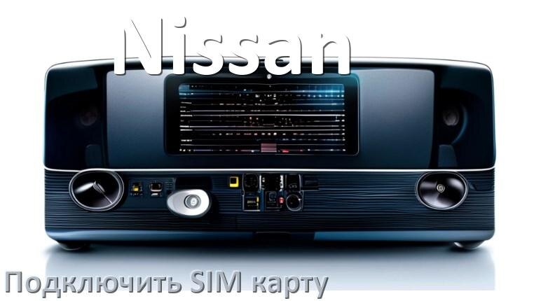 
Как к магнитоле Nissan подключить SIM карту и вставить на Андроид