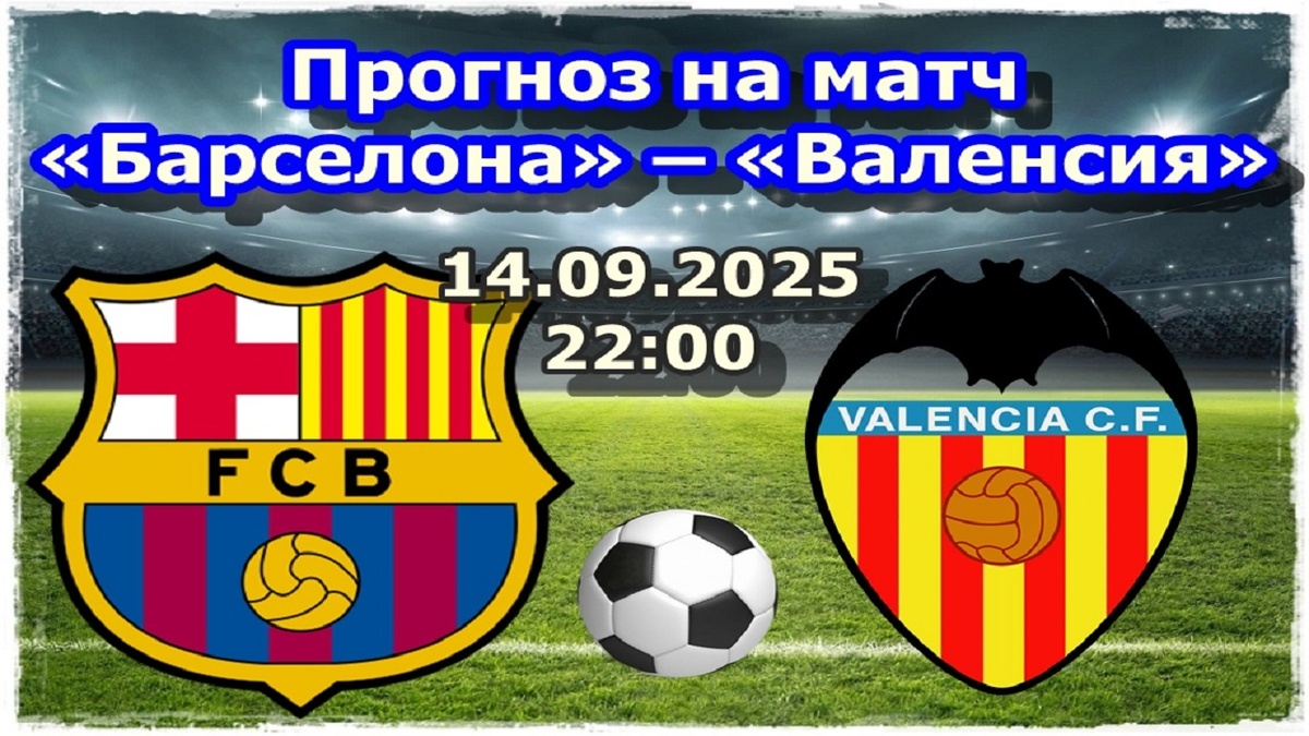 Прогноз на футбол, матч «Барселона» – «Валенсия»