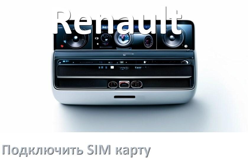 
Как к магнитоле Renault подключить SIM карту и вставить на Андроид